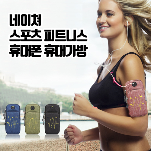 BCA128 네이쳐 스포츠 피트니스 휴대폰 휴대가방(CA128) 기념품 전문
